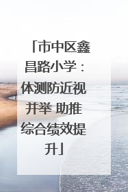 市中区鑫昌路小学：体测防近视并举 助推综合绩效提升
